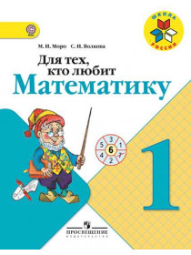 Для тех, кто любит математику. 1 класс. [Торговый дом Просвещение]