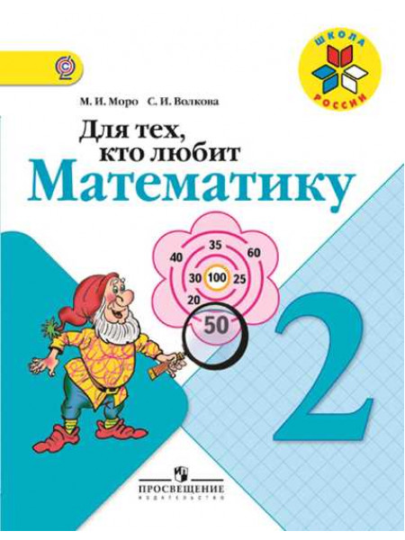 Моро М. И., Волкова С. И. Для тех, кто любит математику. 2 класс [Просвещение]