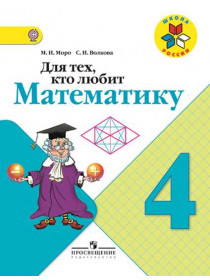 Для тех, кто любит математику. 4 класс [Торговый дом Просвещение]