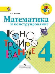 Волкова С. И. Математика и конструирование. 4 класс [Просвещение]