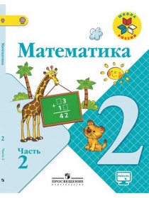 Моро Математика 2 кл.  Учебник. Часть 2 ФГОС/1267 [Торговый дом Просвещение]
