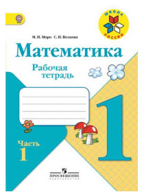 Моро М. И., Волкова С. И. Математика. Рабочая тетрадь. 1 класс. В 2-х ч. Ч. 1 [Просвещение]