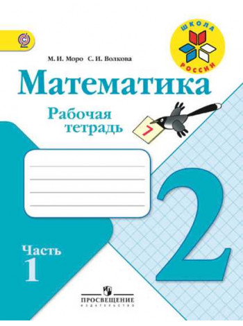 Моро М. И., Волкова С. И. Математика. Рабочая тетрадь. 2 класс. В 2-х ч. Ч. 1 [Просвещение]