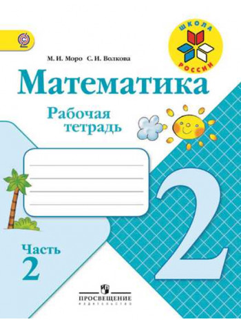 Моро М. И., Волкова С. И. Математика. Рабочая тетрадь. 2 класс. В 2-х ч. Ч. 2 [Просвещение]