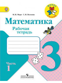 Моро М. И., Волкова С. И. Математика. Рабочая тетрадь. 3 класс. В 2-х ч. Ч. 1 [Просвещение]