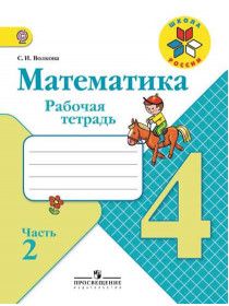 Волкова С. И. Математика. Рабочая тетрадь. 4 класс. В 2-х ч. Ч. 2 [Просвещение]