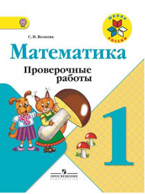 Волкова С. И. Математика. Проверочные работы. 1 класс [Просвещение]