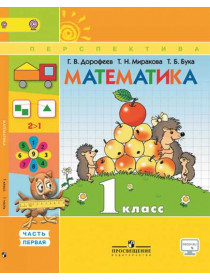 Дорофеев Г. В., Миракова Т. Н., Бука Т. Б. Математика. 1 класс. В 2-х ч. Ч. 1. [Просвещение]