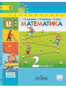 Математика. 2 класс. В 2-х ч. Ч. 2 [Торговый дом Просвещение]