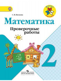 Волкова С. И. Математика. Проверочные работы. 2 класс [Просвещение]