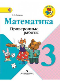 Математика. Проверочные работы. 3 кл. [Торговый дом Просвещение]
