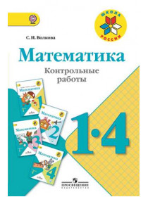 Волкова С. И. Математика. Контрольные работы. 1-4 классы [Просвещение]