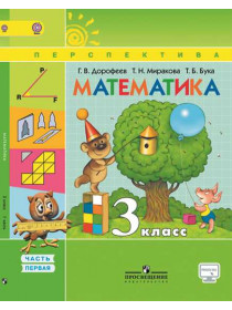 Математика. 3 класс. В 2-х ч. Ч. 1 [Торговый дом Просвещение]