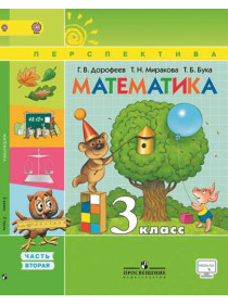 Дорофеев 3 кл. Математика.  Учебник  Ч.2 ФГОС/М-2489 [Торговый дом Просвещение]