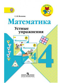 Волкова С. И. Математика. Устные упражнения. 4 класс [Просвещение]