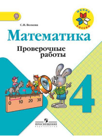 Волкова С. И. Математика. Проверочные работы.  4 класс [Просвещение]
