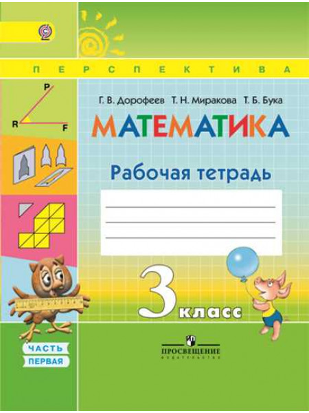 Математика. Рабочая тетрадь. 3 класс. В 2-х ч. Ч. 1 [Торговый дом Просвещение]