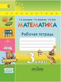 Математика. Рабочая тетрадь. 3 класс. В 2-х ч. Ч. 2 [Торговый дом Просвещение]