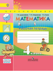 Математика. Рабочая тетрадь. 4 класс. В 2-х ч. Ч. 2. [Торговый дом Просвещение]