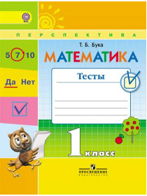 Математика. Тесты. 1 класс [Торговый дом Просвещение]
