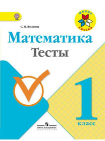 Волкова С. И. Математика. Тесты. 1 класс [Просвещение]