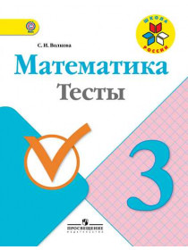 Математика. Тесты. 3 класс [Торговый дом Просвещение]