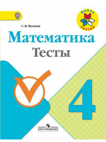 Математика. Тесты. 4 класс [Торговый дом Просвещение]