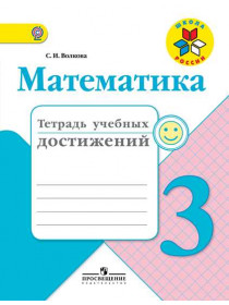 Математика. Тетрадь учебных достижений.  3 класс [Торговый дом Просвещение]