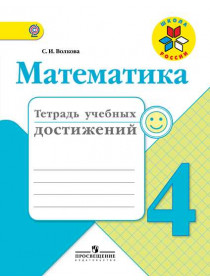 Математика. Тетрадь учебных достижений. 4 класс [Торговый дом Просвещение]