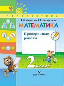Математика. Проверочные работы. 2 класс [Торговый дом Просвещение]