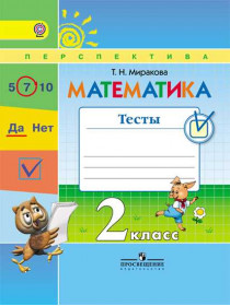 Математика. Тесты. 2 класс [Торговый дом Просвещение]