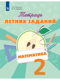 Математика. Тетрадь летних заданий. 2 класс [Торговый дом Просвещение]