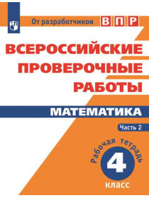 Всероссийские проверочные работы. Математика. Рабочая тетрадь. 4 класс. В 2-х ч. Ч.2 [Торговый дом Просвещение]