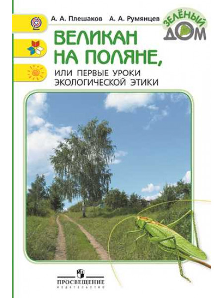 Плешаков А. А., Румянцев А. А. Великан на поляне, или Первые уроки экологической этики. [Просвещение]