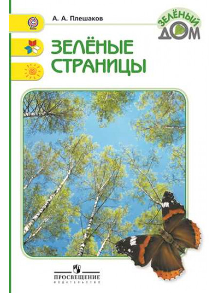 Зелёные страницы. [Торговый дом Просвещение]