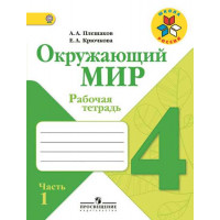 Плешаков А. А., Крючкова Е. А. Окружающий мир. Рабочая тетрадь . 4 класс. В 2-х ч. Ч. 1 [Просвещение]
