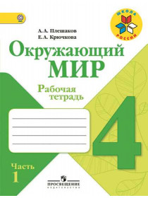 Плешаков А. А., Крючкова Е. А. Окружающий мир. Рабочая тетрадь . 4 класс. В 2-х ч. Ч. 1 [Просвещение]