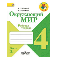 Плешаков А. А., Крючкова Е. А. Окружающий мир. Рабочая тетрадь. 4 класс. В 2-х ч. Ч. 2 [Просвещение]