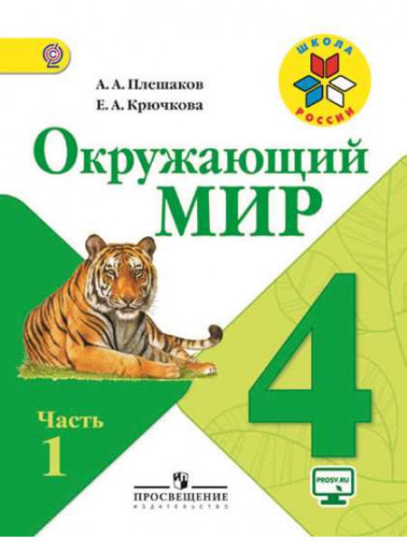 Окружающий мир. 4 класс. В 2-х ч. Ч. 1 [Торговый дом Просвещение]