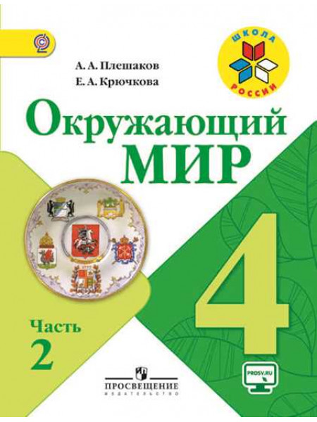 Окружающий мир. 4 класс. В 2-х ч. Ч. 2 [Торговый дом Просвещение]