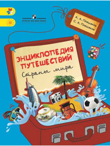 Плешаков А. А., Плешаков С. А. Энциклопедия путешествий. Страны мира. Книга для учащихся начальных классов [Просвещение]