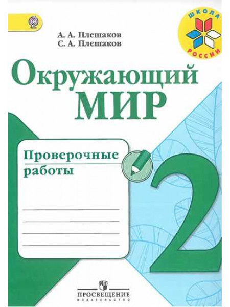 Окружающий мир. Проверочные работы. 2 класс [Торговый дом Просвещение]