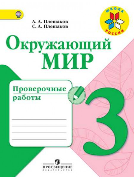 Окружающий мир. Проверочные работы. 3 класс [Торговый дом Просвещение]