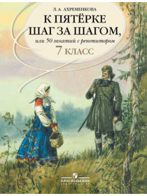 Ахременкова Л. А. К пятерке шаг за шагом, или 50 занятий с репетитором. Русский язык. 7 класс [Просвещение]