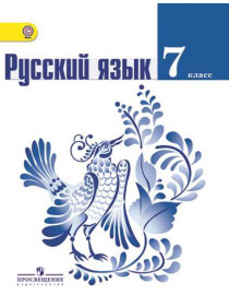 Баранов М. Т., Ладыженская Т. А., Тростенцова Л. А. и др. Русский язык. 7 класс [Просвещение]