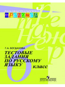 Богданова Г. А. Тестовые задания по русскому языку. 6 класс. [Просвещение]