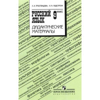 Тростенцова Л. А., Подстреха Н. М. Русский язык. Дидактические материалы. 9 класс [Просвещение]