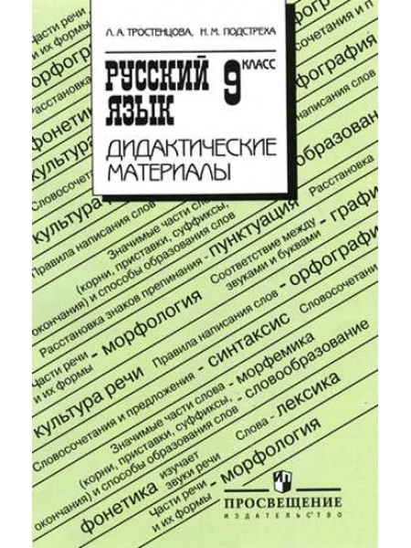 Тростенцова Л. А., Подстреха Н. М. Русский язык. Дидактические материалы. 9 класс [Просвещение]