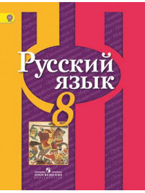 Русский язык.  8 класс [Торговый дом Просвещение]