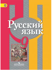 Рыбченкова Л. М., Александрова О. М., Загоровская О. В. и др. Русский язык. 9 класс [Просвещение]